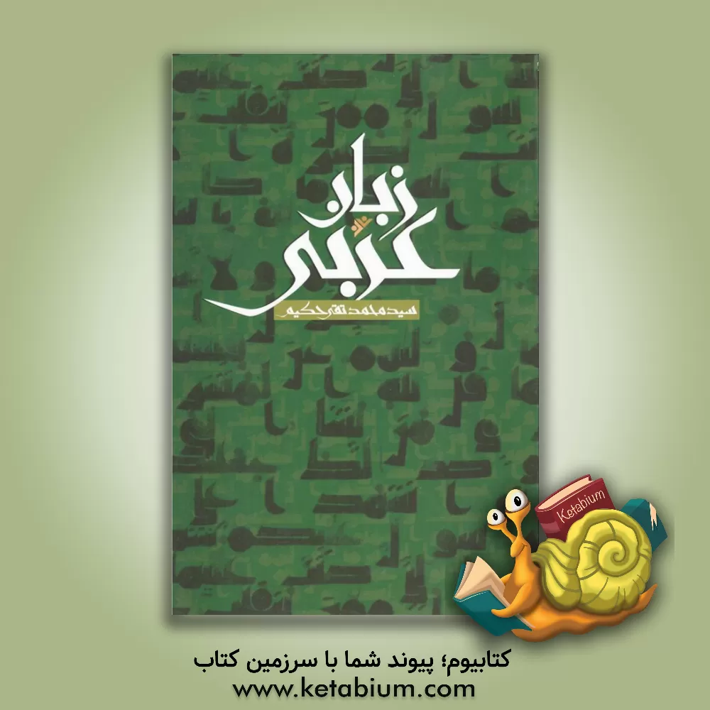 کتاب زبان عربی اثر محمدتقی حکیم