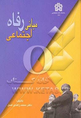 کتاب مبانی رفاه اجتماعی اثر محمد زاهدی‌اصل