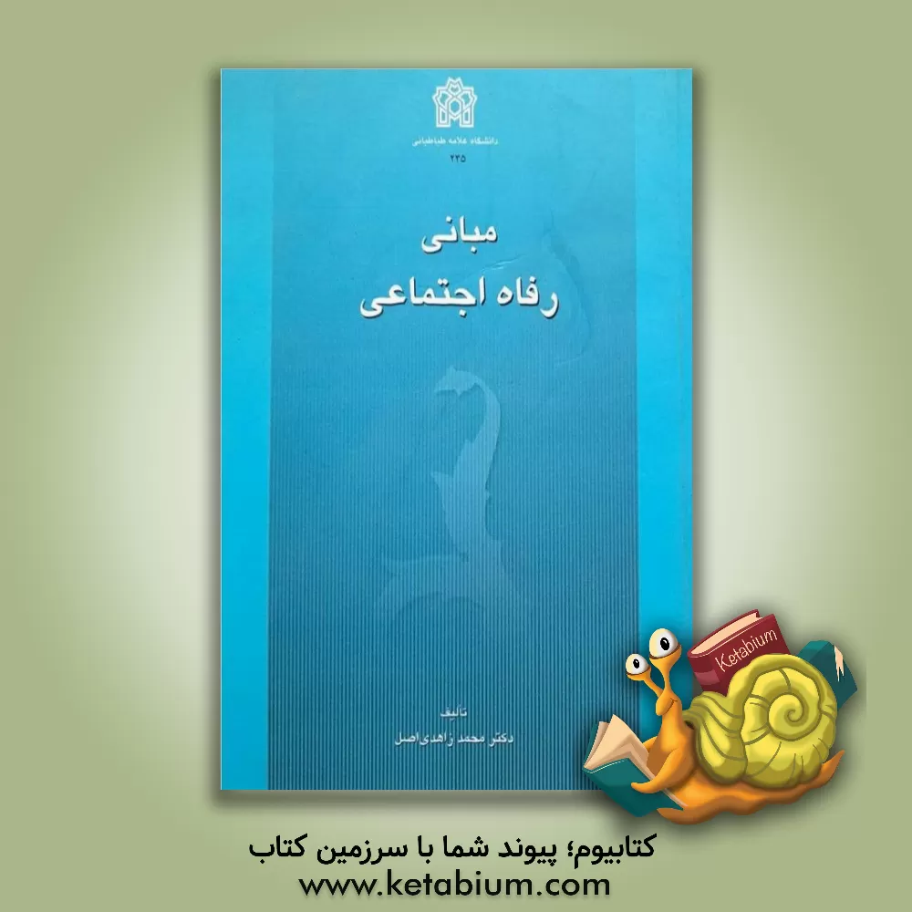 کتاب مبانی رفاه اجتماعی اثر محمد زاهدی‌اصل