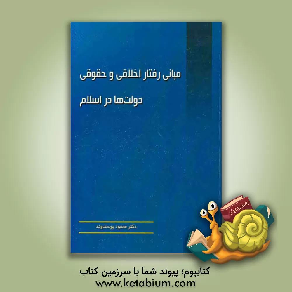 کتاب مبانی رفتار اخلاقی و حقوقی دولت ها در اسلام اثر محمود یوسف‌وند