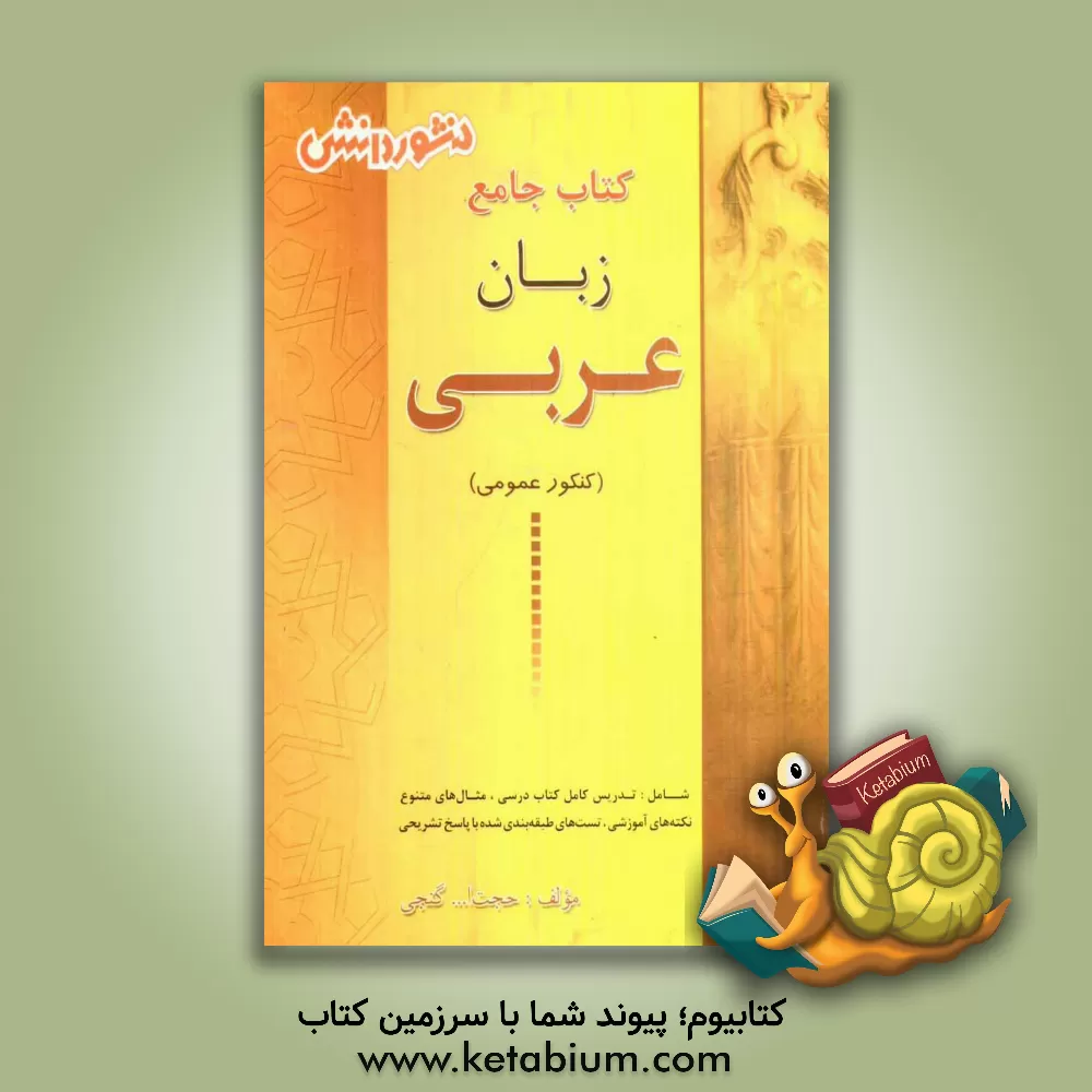 کتاب زبان عربی (ویژه ی کلیه ی رشته ها): آموزش کامل عربی جهت آمادگی کنکور دانشگاه ها، آمادگی علمی و عملی داوطلبان برای شرکت در آزمون های گوناگون ... اثر حجت‌الله گنجی