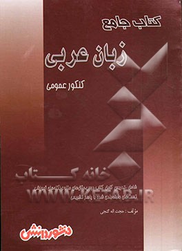 کتاب زبان عربی (ویژه ی کلیه ی رشته ها): آموزش کامل عربی جهت آمادگی کنکور دانشگاه ها، آمادگی علمی و عملی داوطلبان برای شرکت در آزمون های گوناگون ... اثر حجت‌الله گنجی
