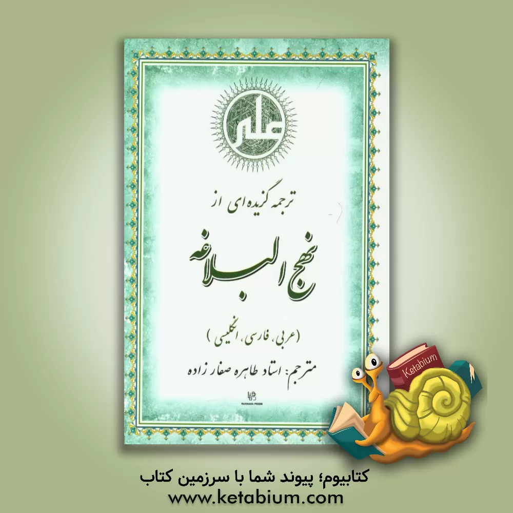 کتاب ترجمه گزیده ای از نهج البلاغه (عربی، فارسی، انگلیسی) اثر طاهره صفارزاده