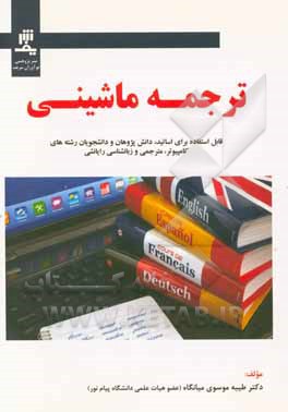کتاب ترجمه ماشینی اثر طیبه موسوی‌میانگاه