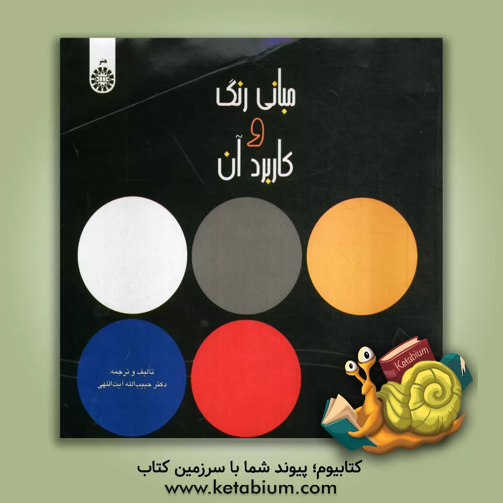 کتاب مبانی رنگ و کاربرد آن |اثر حبیب الله آیت اللهی