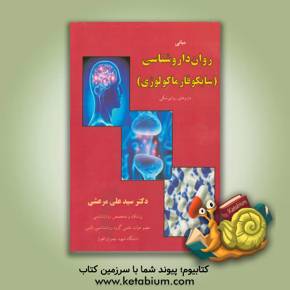 کتاب مبانی روان داروشناسی (سایکوفارماکولوژی): داروهای روان پزشکی اثر سیدعلی مرعشی