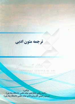 کتاب ترجمه متون ادبی اثر شیرین رحیمی‌کازرونی