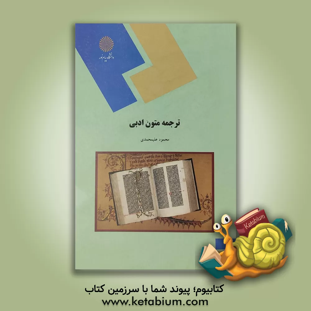 کتاب ترجمه متون ادبی (رشته مترجمی زبان انگلیسی) اثر محمود علیمحمدی