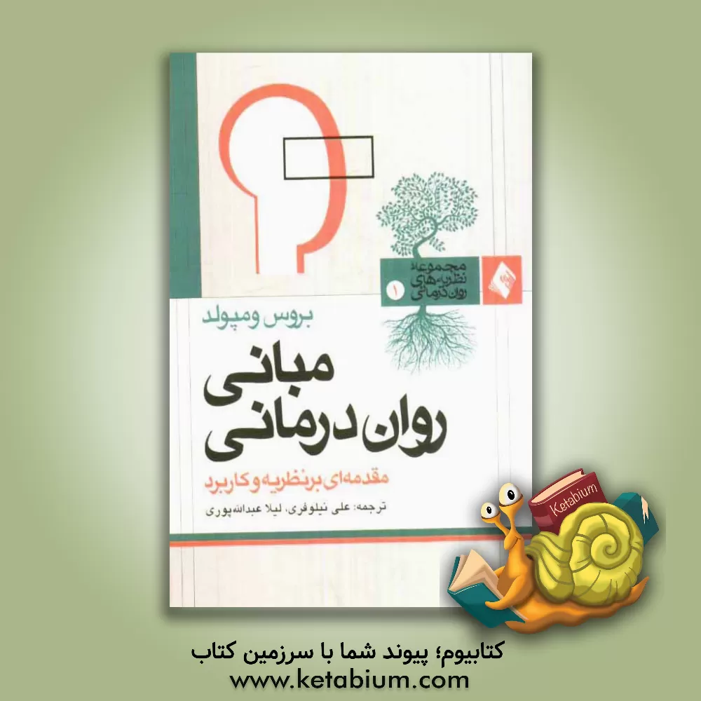 کتاب مبانی روان درمانی: مقدمه ای بر نظریه و کاربرد اثر بروس‌ای ومپولد