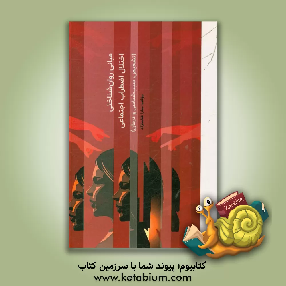 کتاب مبانی روان شناختی اختلال اضطراب اجتماعی (تشخیص، سبب شناسی و درمان) اثر سارا غلام‌نژاد