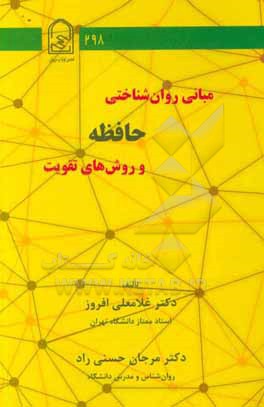 کتاب مبانی روان شناختی حافظه و روش های تقویت اثر غلامعلی افروز