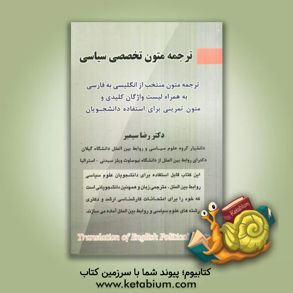 کتاب ترجمه متون تخصصی سیاسی: ترجمه متون منتخب از انگلیسی به فارسی به همراه لیست واژگان کلیدی و متون تمرینی برای استفاده دانشجویان اثر رضا سیمبر