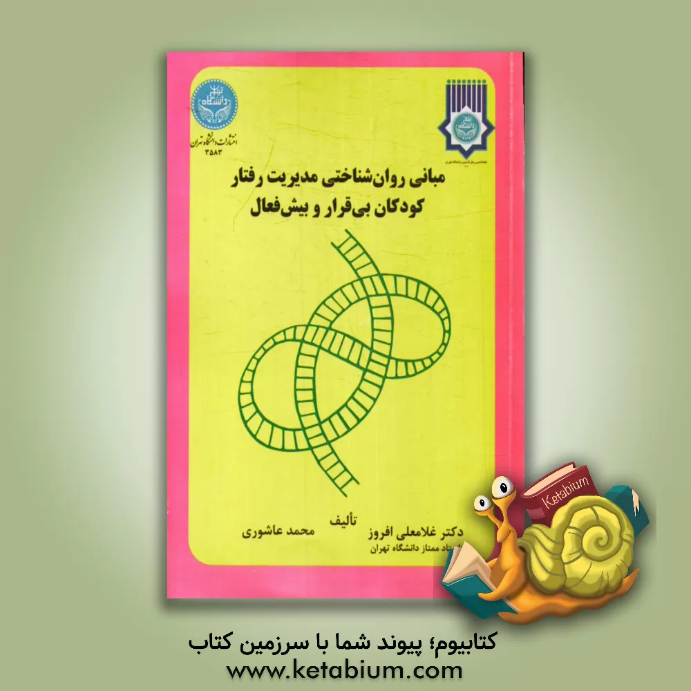 کتاب مبانی روان شناختی مدیریت رفتار کودکان بی قرار و بیش فعال اثر غلامعلی افروز