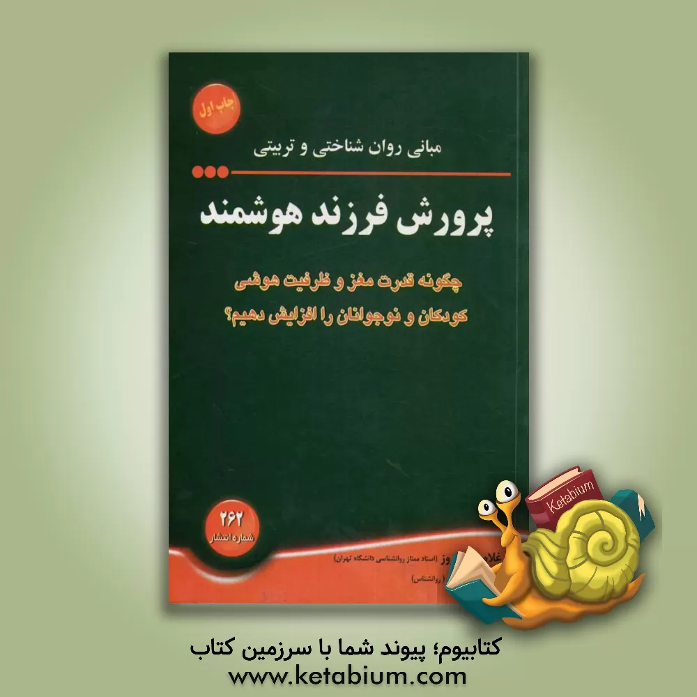کتاب مبانی روان شناختی و تربیتی پرورش فرزند هوشمند: چگونه قدرت مغز و ظرفیت هوشی کودکان و نوجوانان را افزایش دهیم؟ اثر غلامعلی افروز