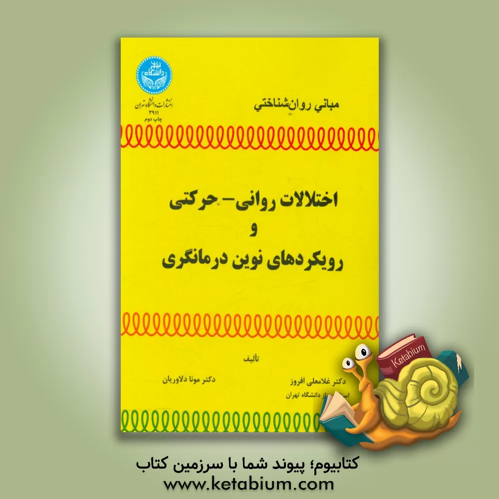 کتاب مبانی روان شناختی: اختلالات روانی - حرکتی و رویکردهای نوین درمانگری اثر غلامعلی افروز