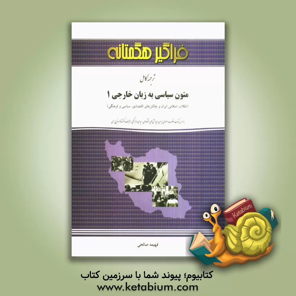 کتاب ترجمه متون سیاسی به زبان خارجی (1) (انقلاب اسلامی ایران و چالش های اقتصادی، سیاسی و فرهنگی) اثر فهیمه صالحی