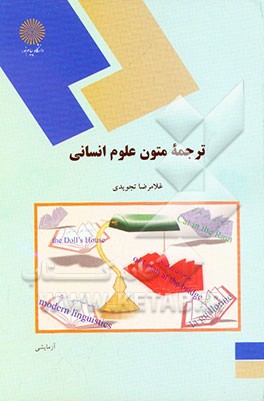 کتاب ترجمه متون علوم انسانی (رشته مترجمی زبان انگلیسی) اثر غلامرضا تجویدی