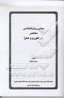 کتاب مبانی روان شناسی معاصر (در تئوری و عمل) اثر میرسعید نیکزادلاریجانی