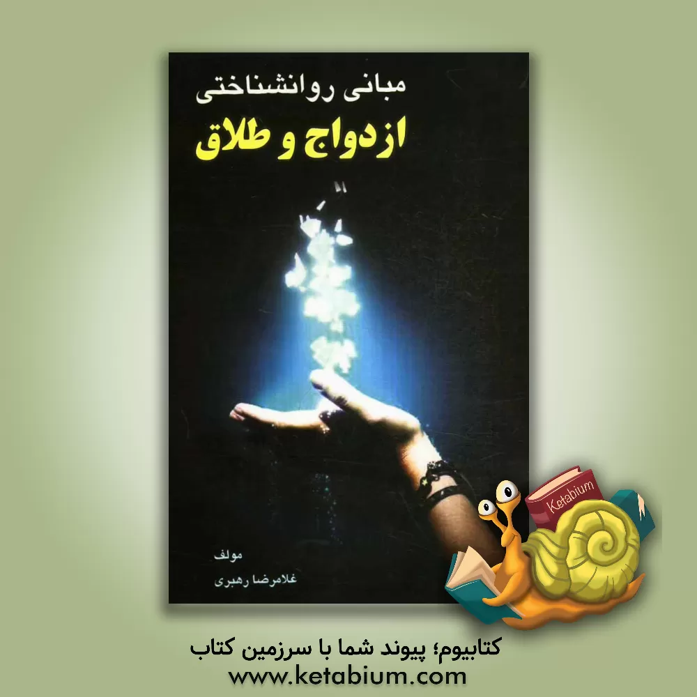 کتاب مبانی روانشناختی ازدواج و طلاق اثر غلامرضا رهبری