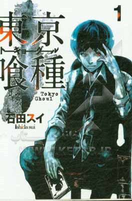 کتاب Tokyo ghoul اثر Sui Ishida