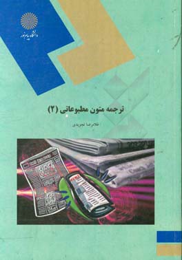 کتاب ترجمه متون مطبوعاتی (2) (رشته مترجمی زبان انگلیسی) اثر غلامرضا تجویدی