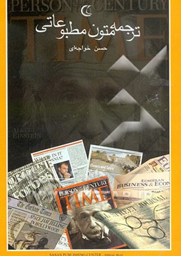 کتاب ترجمه متون مطبوعاتی = Practicing journalistic English اثر حسن خواجه‌ای