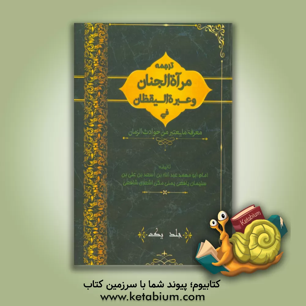 کتاب ترجمه مرآه الجنان و عبره الیقظان فی معرفه ما یعتبر من حوادث الزمان |اثر ع‍ب‍دال‍ل‍ه ب‍ن اسد یافعی