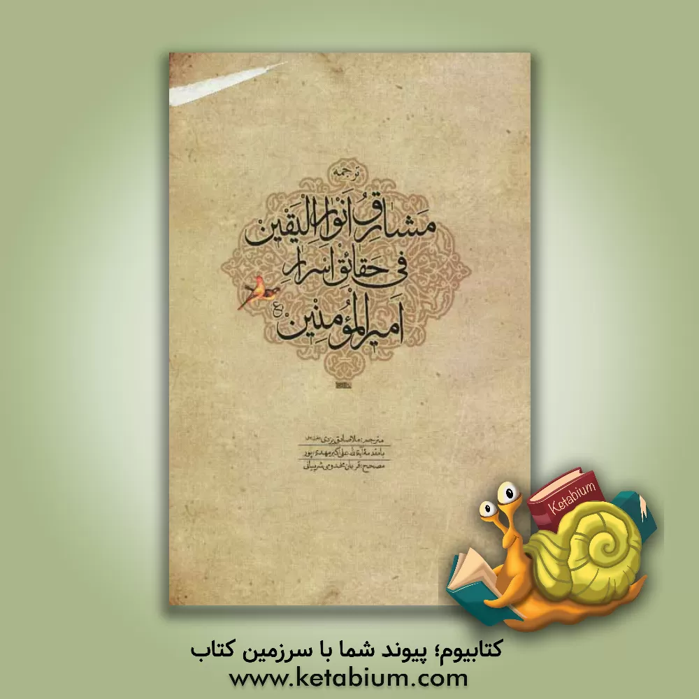 کتاب ترجمه مشارق انوار  الیقین فی حقایق اسرار امیر المومنین (ع) اثر رجب‌بن‌محمد حافظ‌برسی