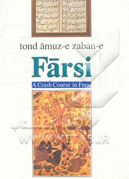 کتاب Tond amuz-e zaban-e Farsi: a crash course in farsi |اثر مهدی ضرغامیان