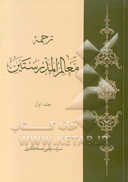 کتاب بازشناسی دو مکتب: ترجمه معالم المدرستین اثر مرتضی عسکری