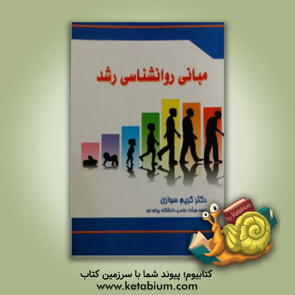 کتاب مبانی روانشناسی رشد اثر کریم سواری
