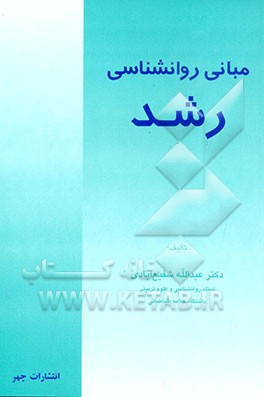 کتاب مبانی روانشناسی رشد اثر عبدالله شفیع‌آبادی