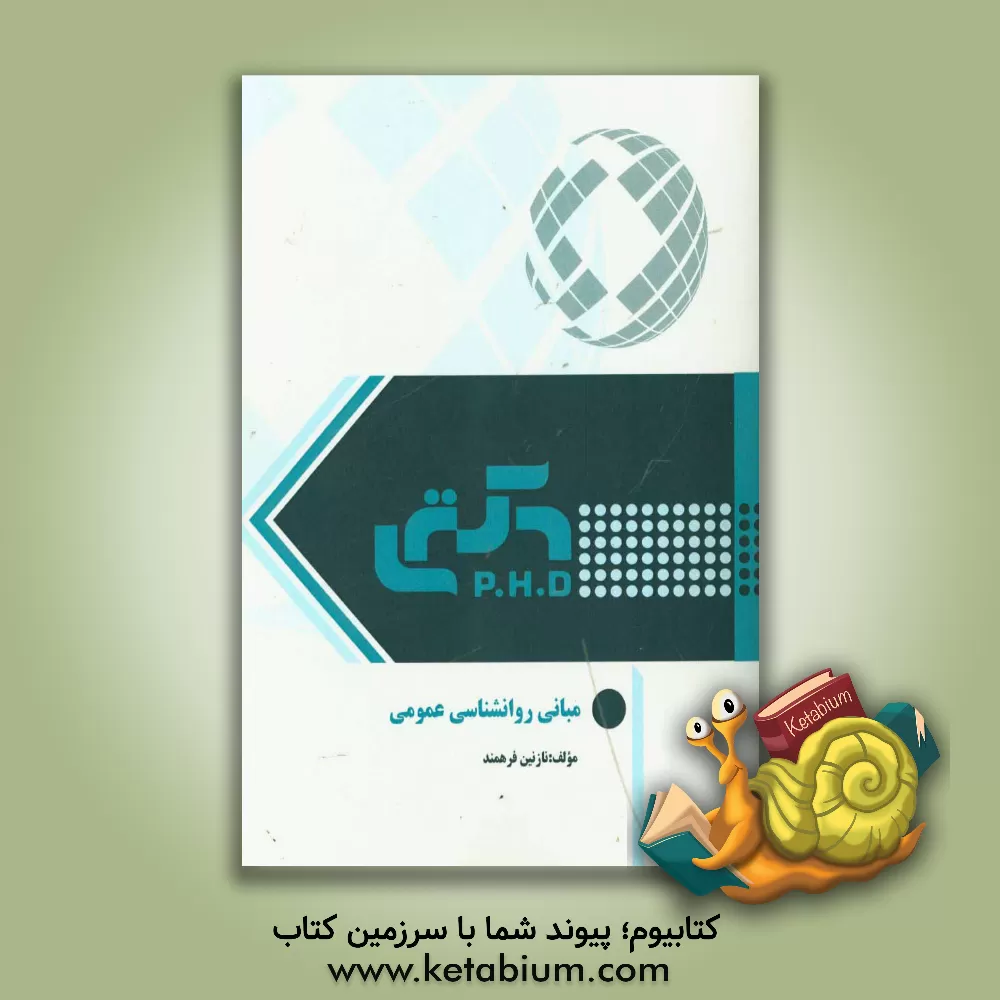 کتاب مبانی روانشناسی عمومی اثر نازنین فرهمند