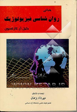 کتاب مبانی روانشناسی فیزیولوژیک اثر نیل کارلسون