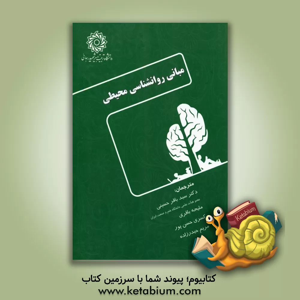 کتاب مبانی روانشناسی محیطی اثر سیدباقر حسینی