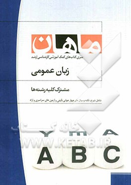 کتاب زبان عمومی مشترک کلیه رشته ها |اثر مریم رمضان نیا