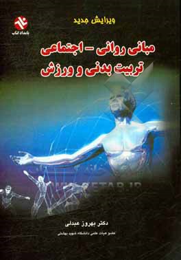 کتاب مبانی روانی - اجتماعی تربیت بدنی و ورزش (ویرایش جدید) اثر بهروز عبدلی