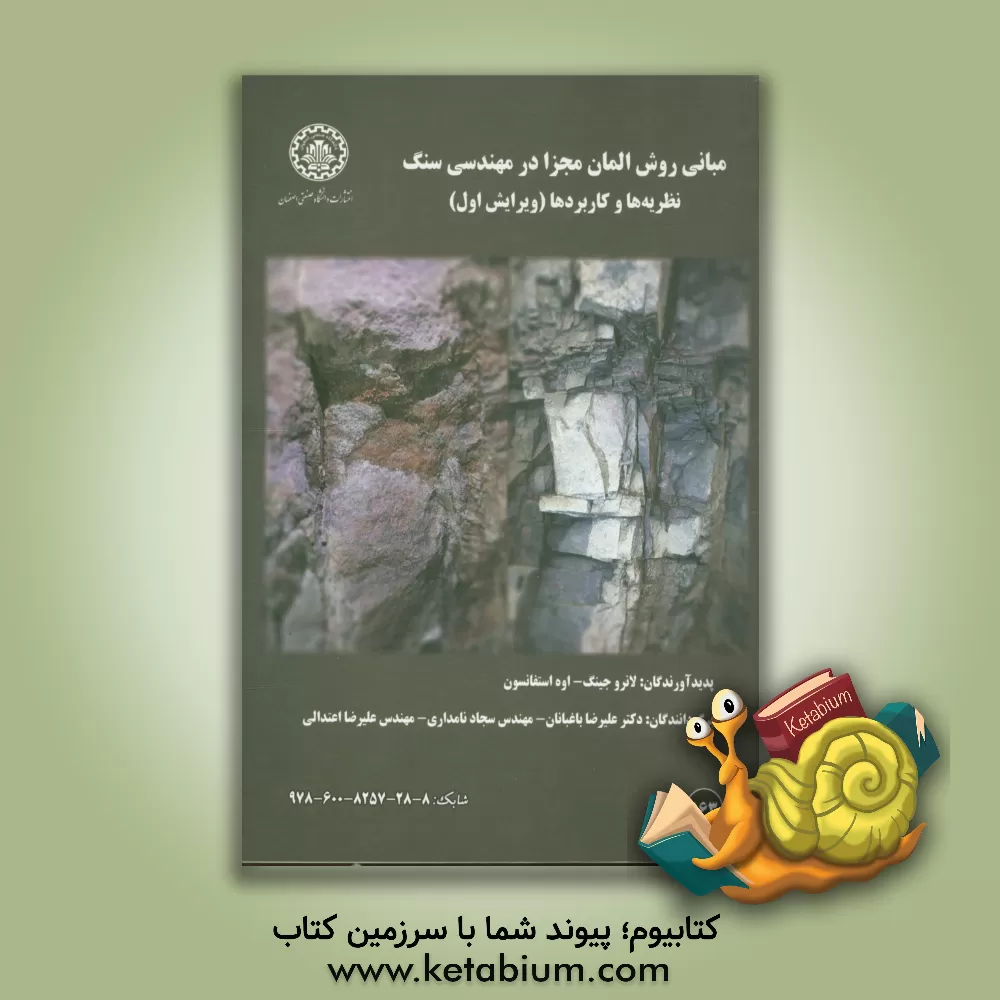 کتاب مبانی روش المان مجزا در مهندسی سنگ: نظریه ها و کاربردها اثر لانرو جینگ
