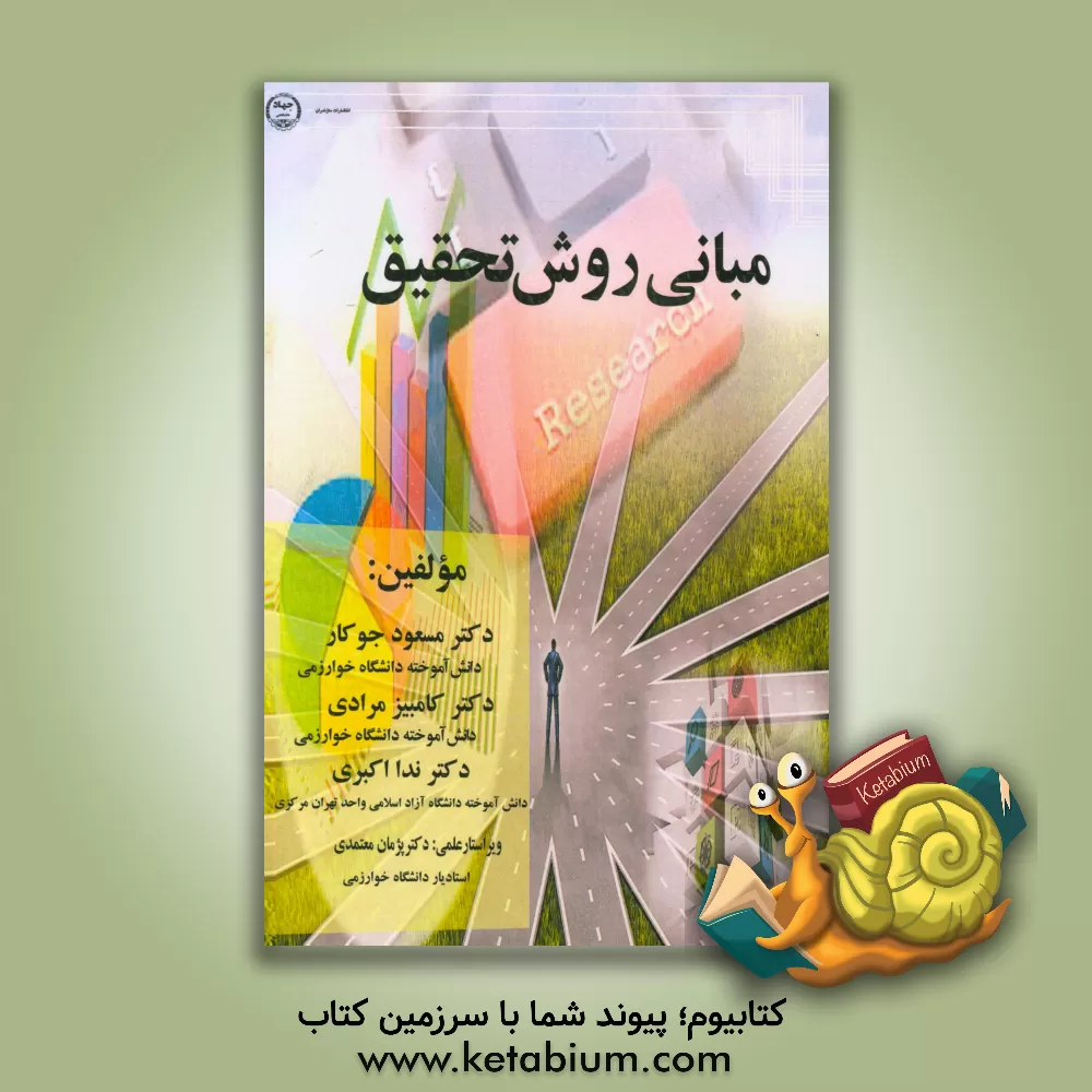کتاب مبانی روش تحقیق اثر مسعود جوکار