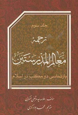 کتاب ترجمه معالم المدرستین اثر مرتضی عسکری