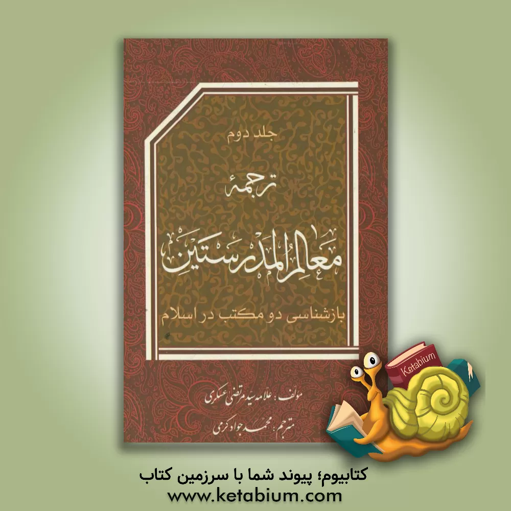 کتاب ترجمه معالم المدرستین اثر مرتضی عسکری