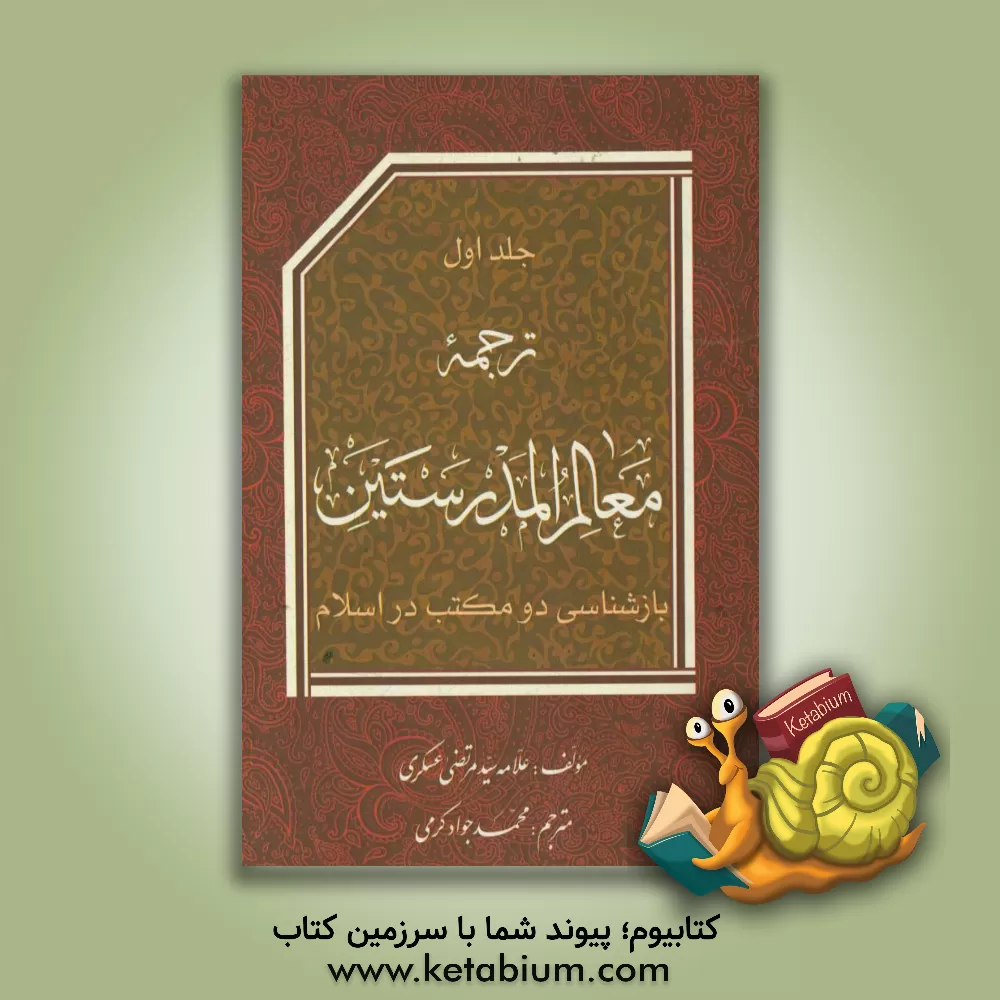 کتاب ترجمه معالم المدرستین اثر مرتضی عسکری