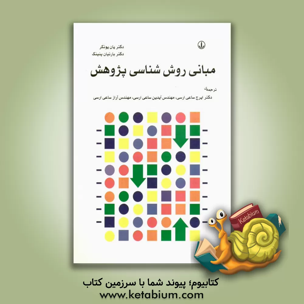 کتاب مبانی روش شناسی پژوهش: راهنمای فشرده برای دانشجویان کارشناسی ارشد و دکترا در مدیریت، علوم اقتصادی و علوم اجتماعی اثر یان یونکر