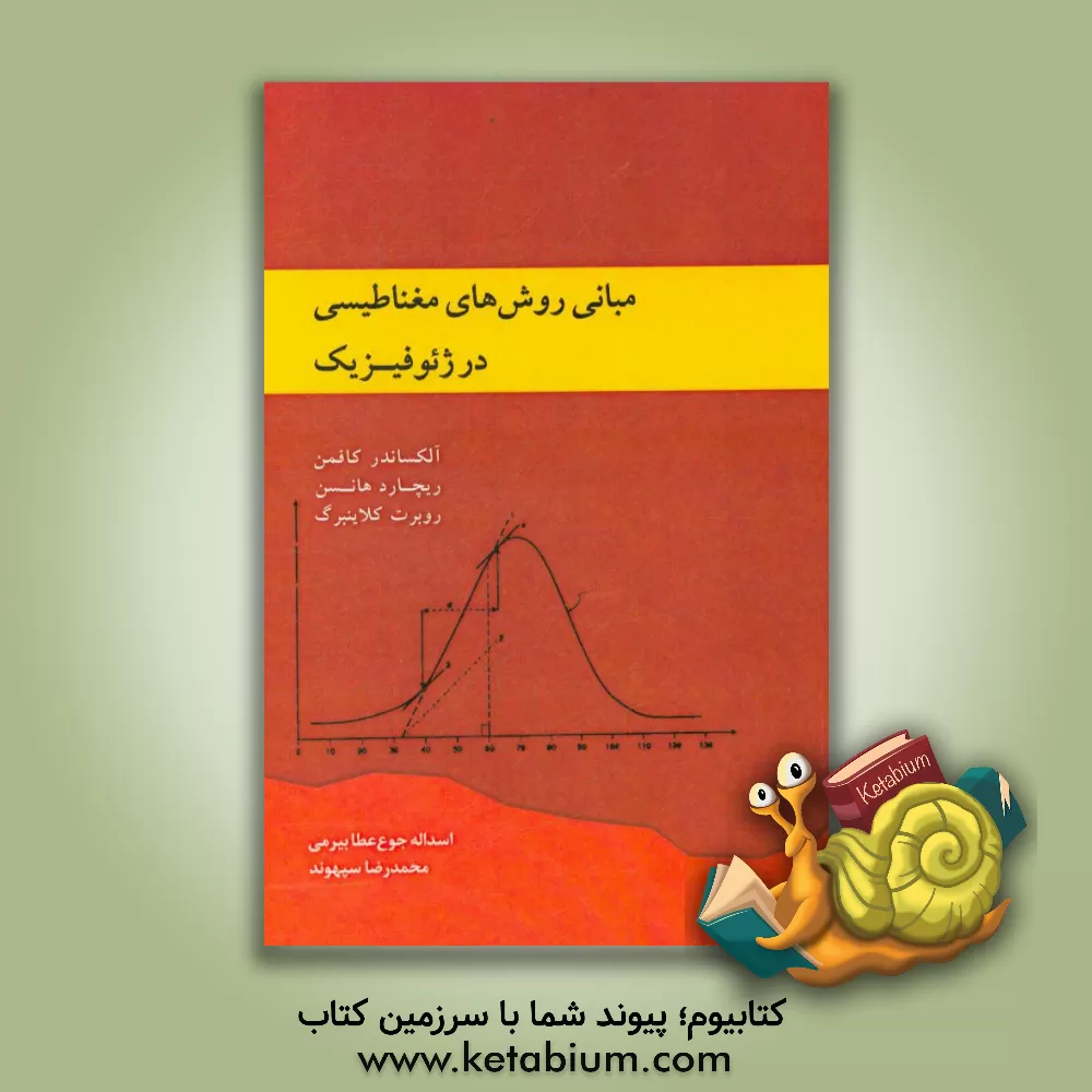 کتاب مبانی روش های مغناطیسی د ر  ژیوفیزیک اثر الکساندر کافمن