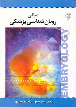 کتاب مبانی رویان شناسی پزشکی اثر محمود عرفانیان‌احمدپور