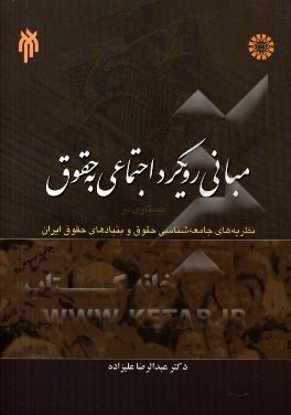 کتاب مبانی رویکرد اجتماعی به حقوق: جستاری در نظریه های جامعه شناسی حقوق و بنیادهای حقوق ایران اثر عبدالرضا علیزاده