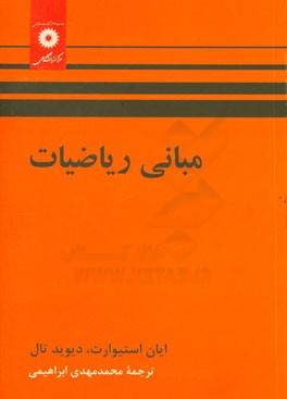 کتاب مبانی ریاضیات اثر ایان استوارت