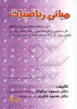 کتاب مبانی ریاضیات اثر مسعود نیکوکار