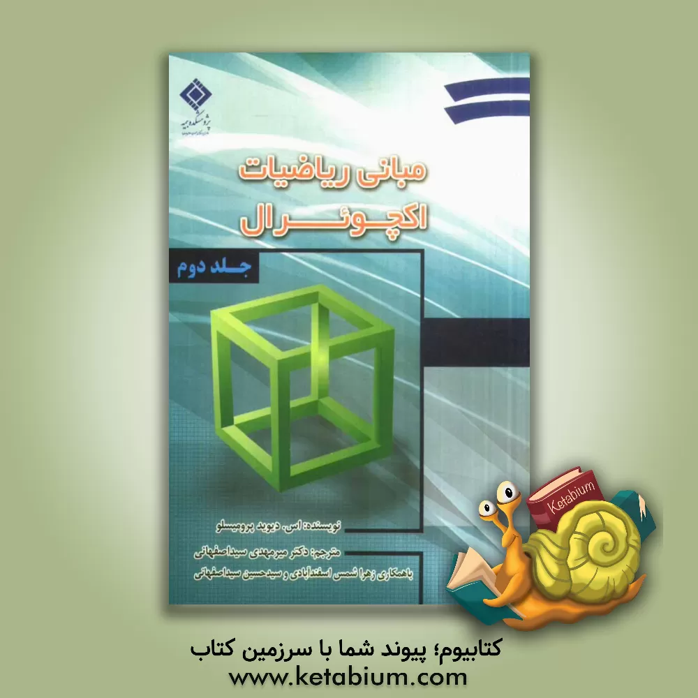 کتاب مبانی ریاضیات اکچوئرال اثر اس.دیوید پرومیسلو