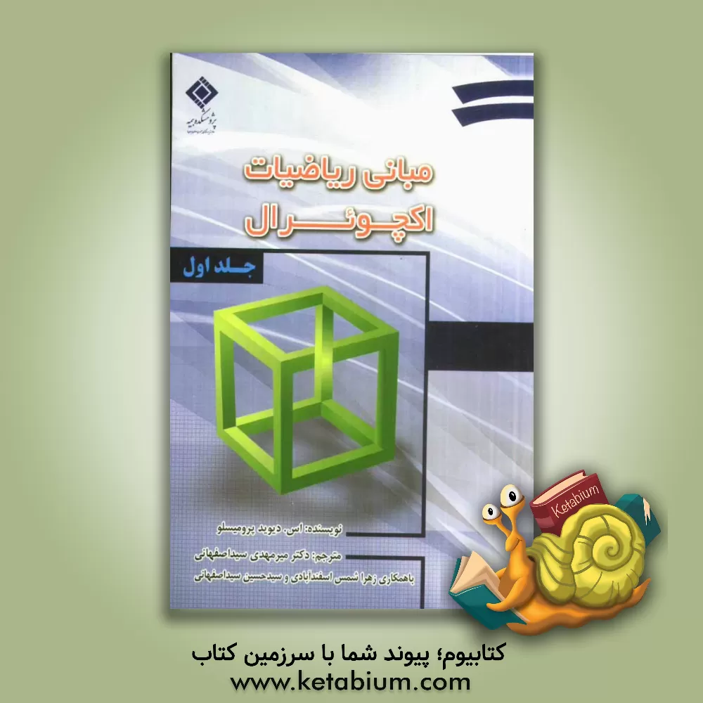 کتاب مبانی ریاضیات اکچوئرال اثر اس.دیوید پرومیسلو